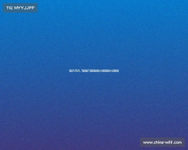 揭秘ASML“芯片革命”背后的真相：m只是表象，m还差得远