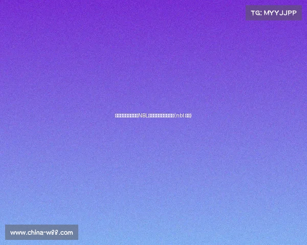 武汉锟鹏完胜对手，NBL赛场展现强大竞技状态(nbl 武汉)